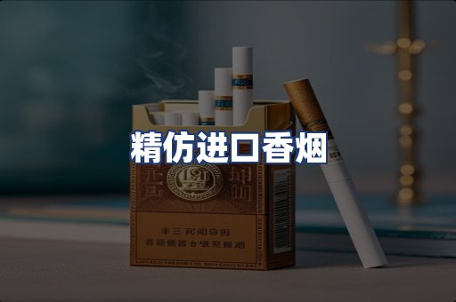 精仿进口香烟