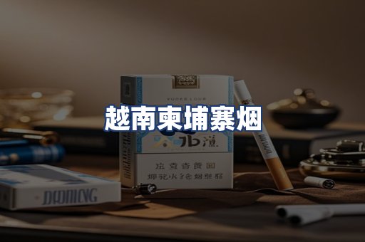 越南柬埔寨烟