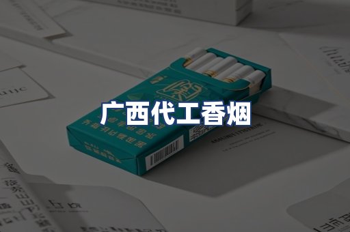 广西代工香烟